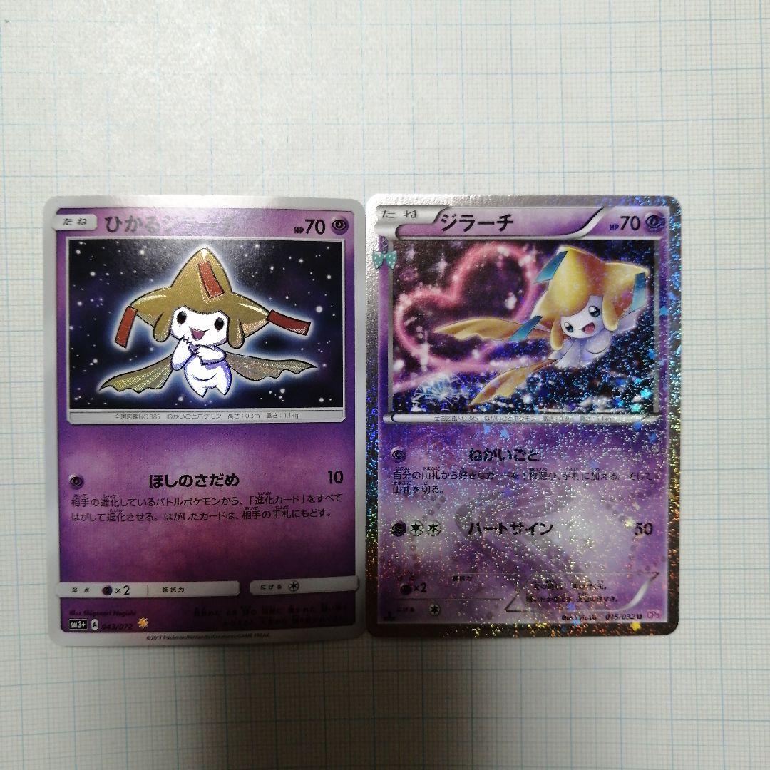 ポケモンカード　ひかるジラーチ　ジラーチ　ポケキュン