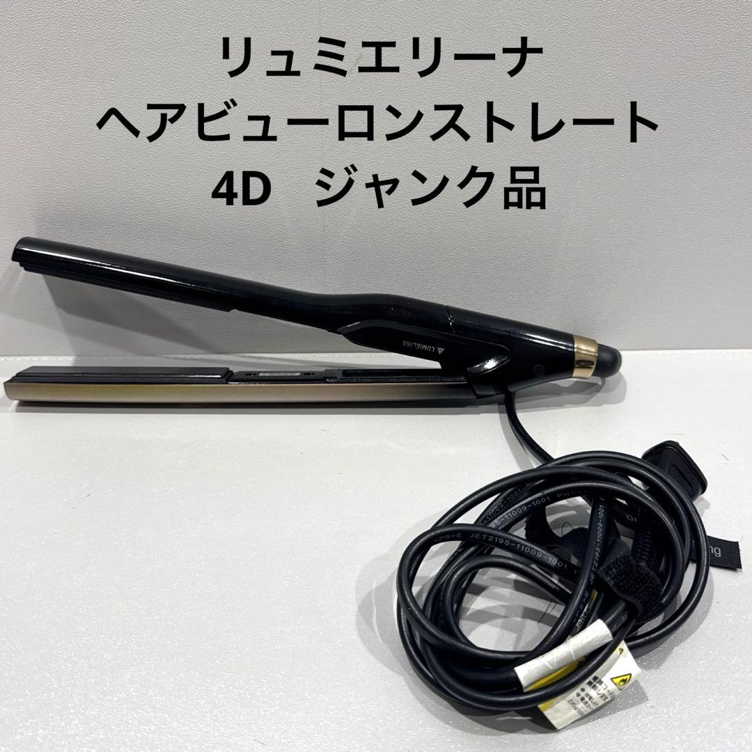 【ジャンク品】リュミエリーナヘアビューロンストレート4D