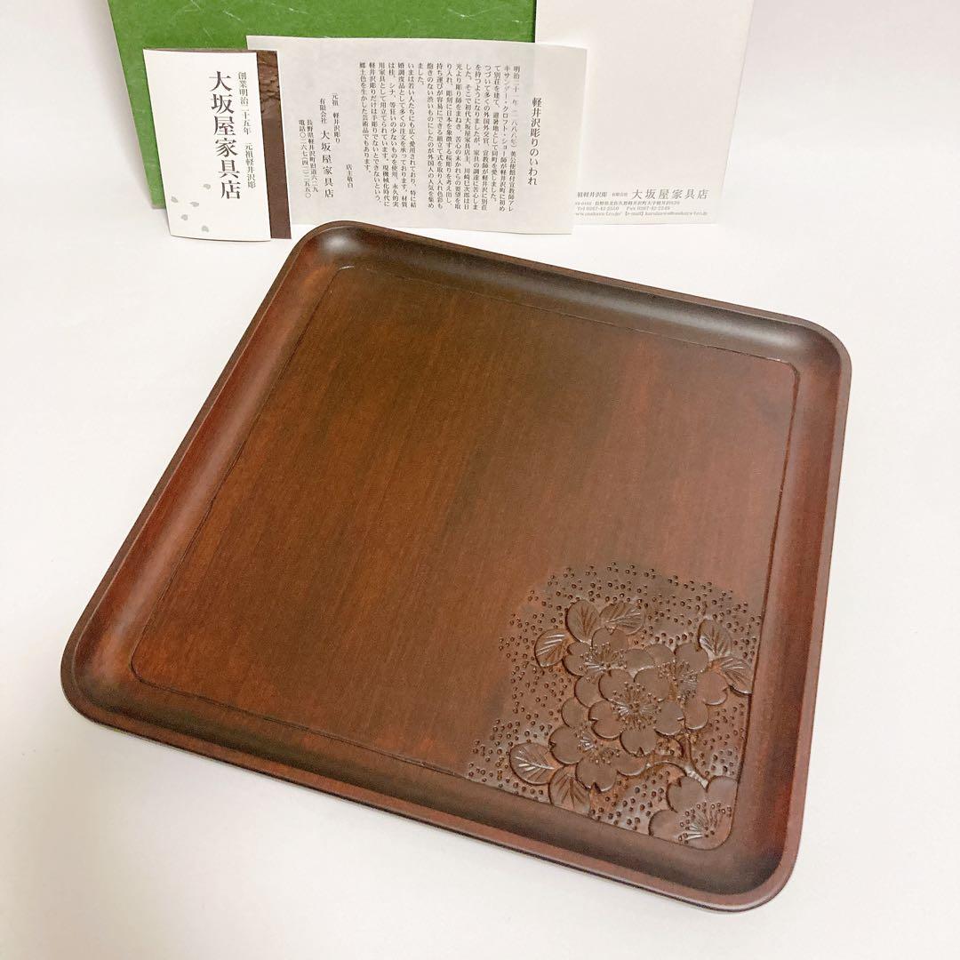 美品 大坂屋家具店 元祖 軽井沢彫 角盆 桜 ポイント お盆 工芸品