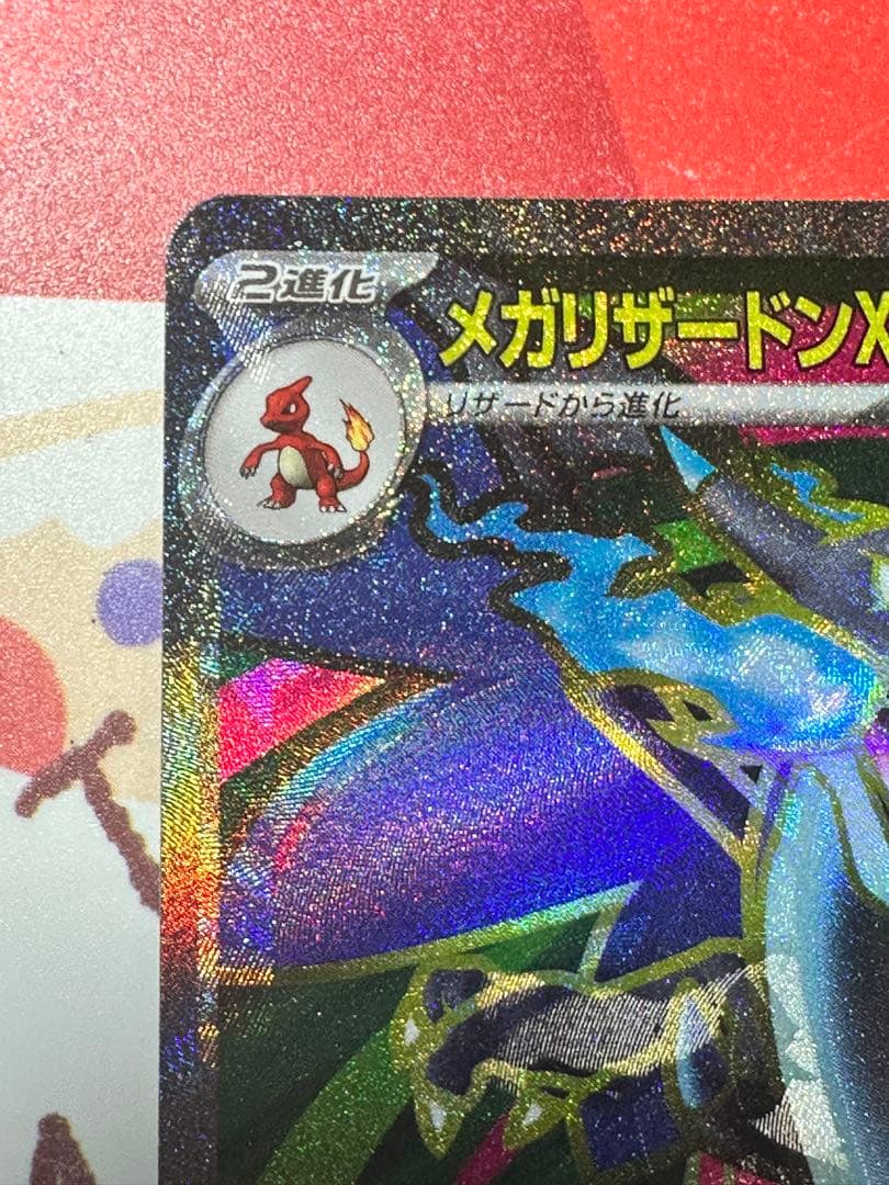 【魂抜け大】世界初？メガリザードンX ex 094/080SR