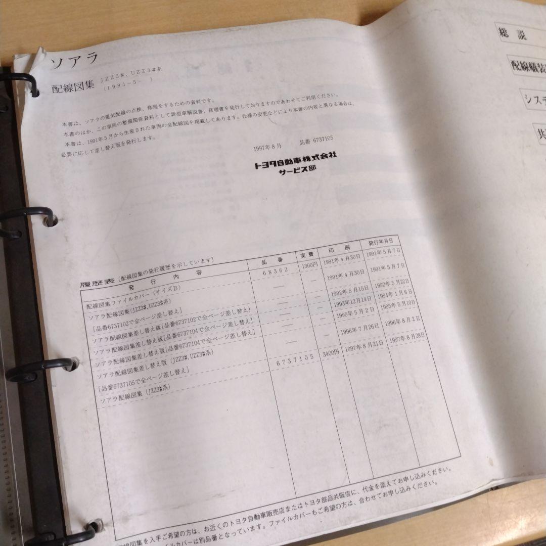 【信】トヨタ ソアラ 配線図集 JZZ3#/UZZ3#系 整備書