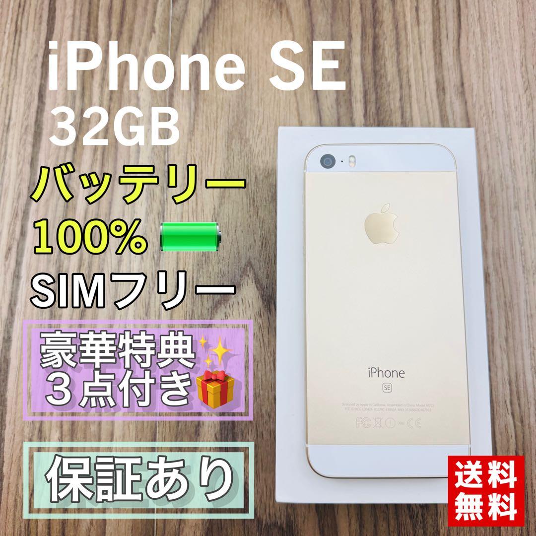 【美品】iPhoneSE 第１世代 ゴールド 32GB SIMフリー 新品電池