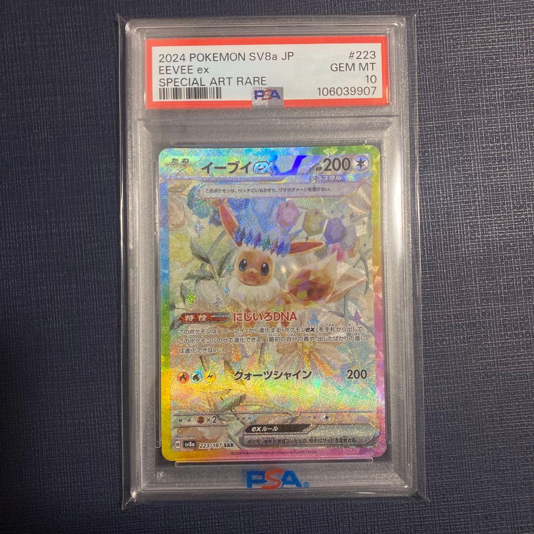 【PSA10】 ポケカ　イーブイ ex SAR おまけ付き
