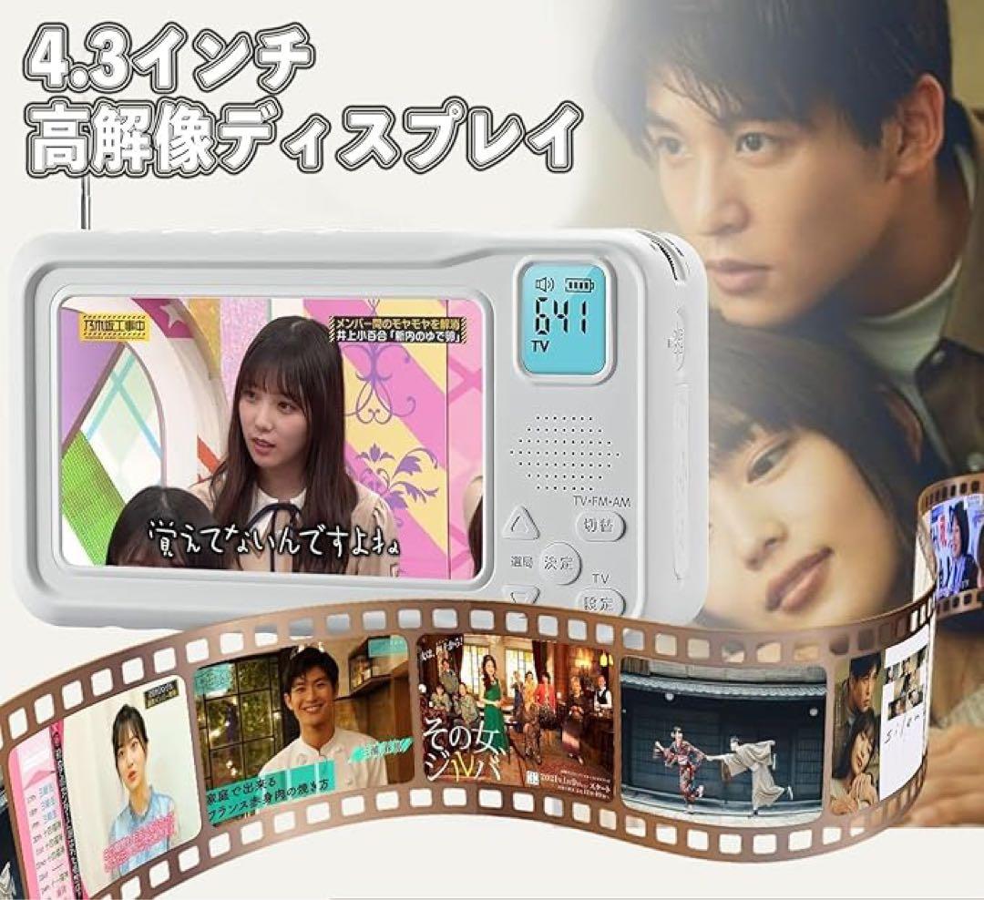 ポータブルテレビ　4.3インチ　多機能　ワンセグ　防災　ラジオ　FM/AM 防水