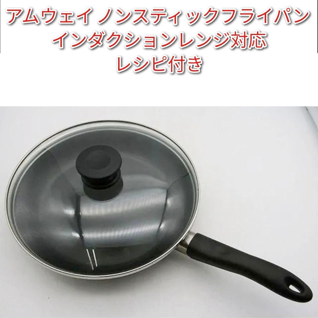 amway アムウェイ ノンスティックフライパン インダクションレンジ対応↓
