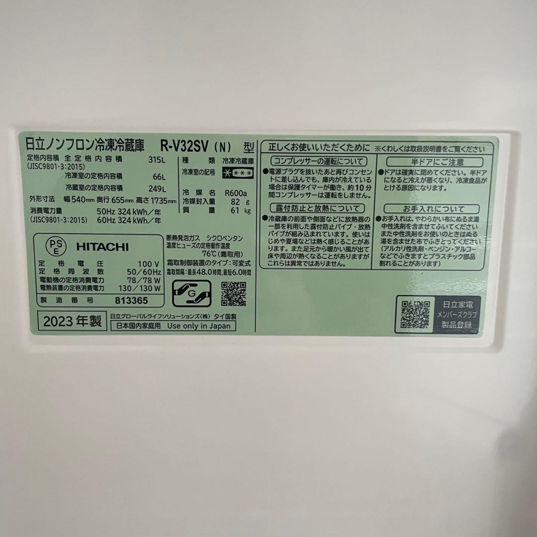 都内23区送料無料✨HITACHI✨冷蔵庫 R-V32SV (N) 2023年製