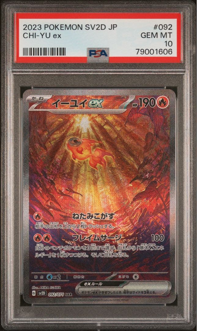 PSA10 イーユイex SAR SV2D クレイバースト 092/071