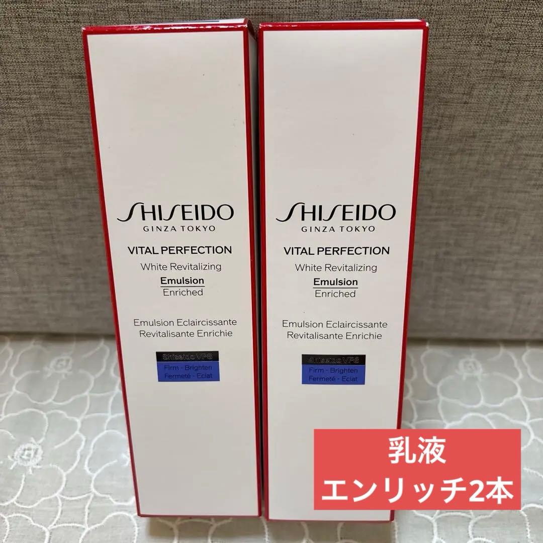 資生堂 バイタルパーフェクション ホワイトＲＶ エマルジョン エンリッチド2本