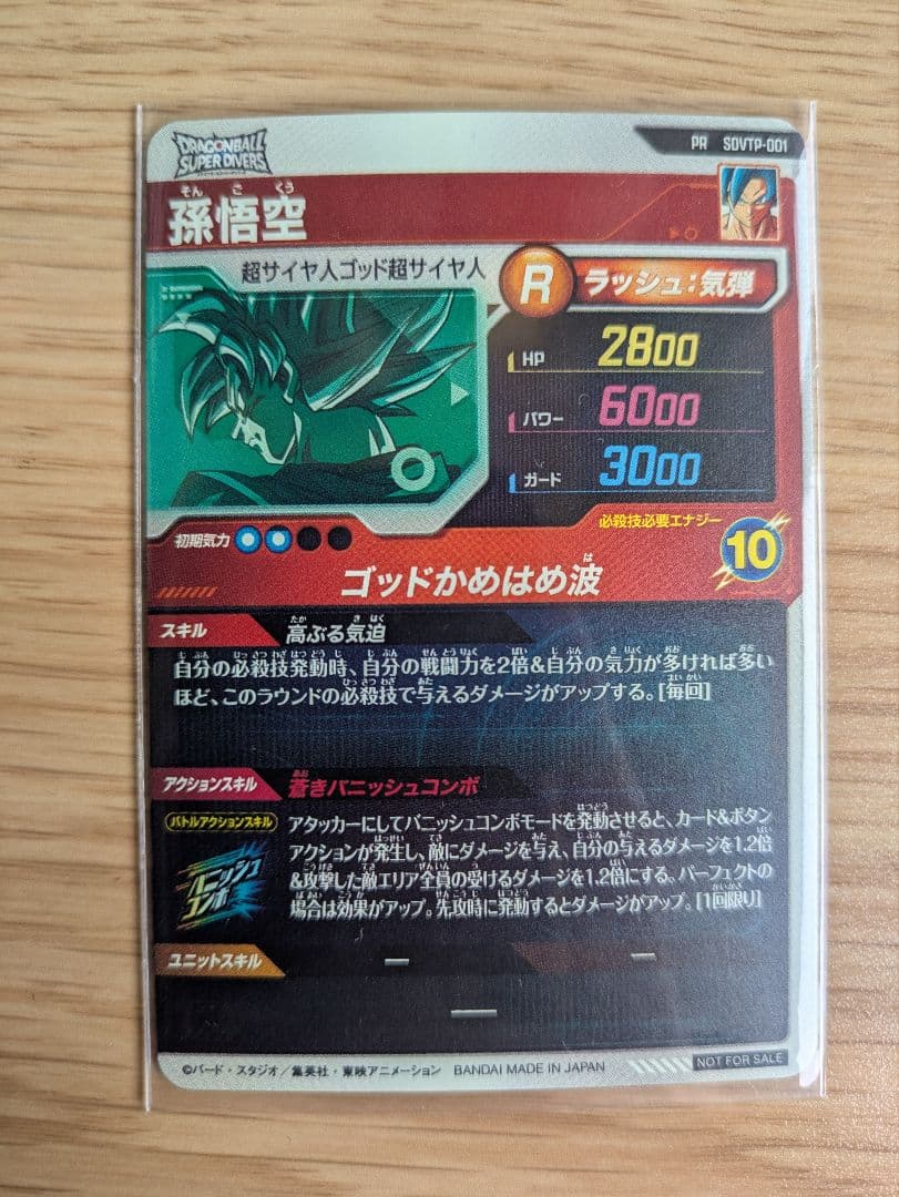 SDVTP-001 孫悟空 スーパードラゴンボールダイバーズ