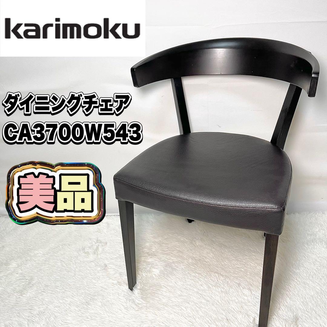 【美品】カリモク家具 ダイニングチェア CA3700W543