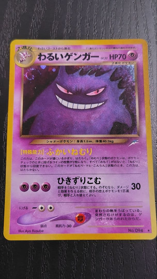 ポケモンカード旧裏 わるいゲンガー ★ 拡張パック第4弾 闇、そして光へ…
