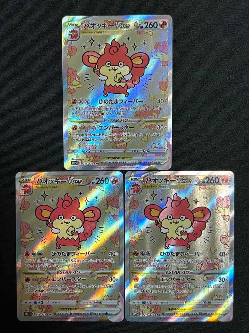 ポケモンカード バオッキーVSTAR SAR 3枚