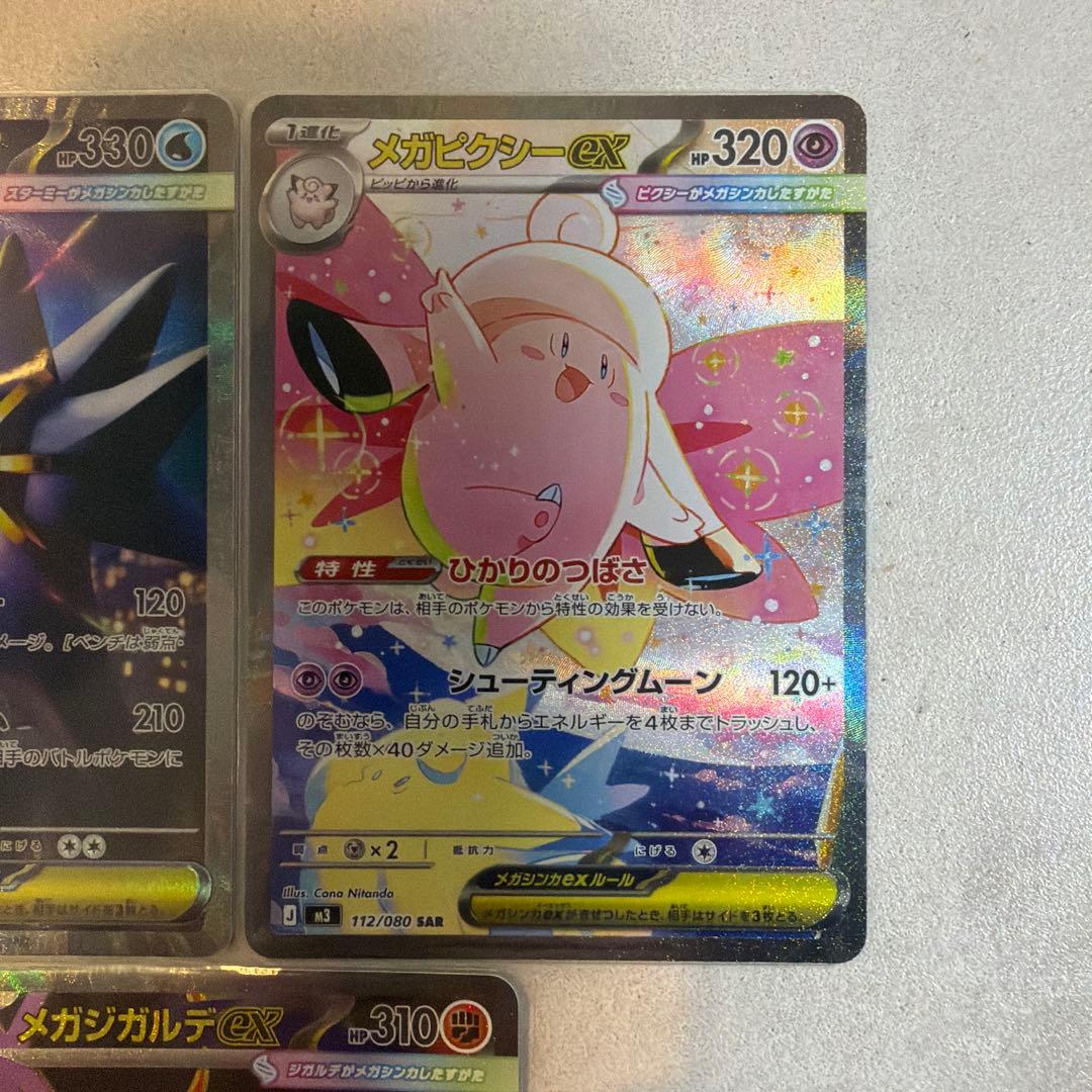 ポケモンカード　メガピクシーex メガスターミーex メガジガルデex
