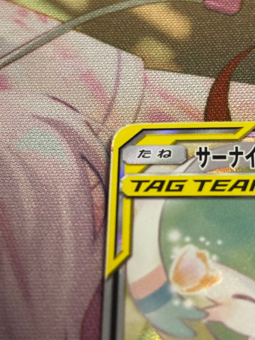 ば*き様 I*N様 サーナイト＆ニンフィアGX SA SM9a ナイトユニゾン