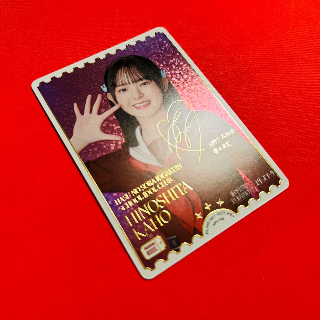 楡井希実sec　日野下花帆