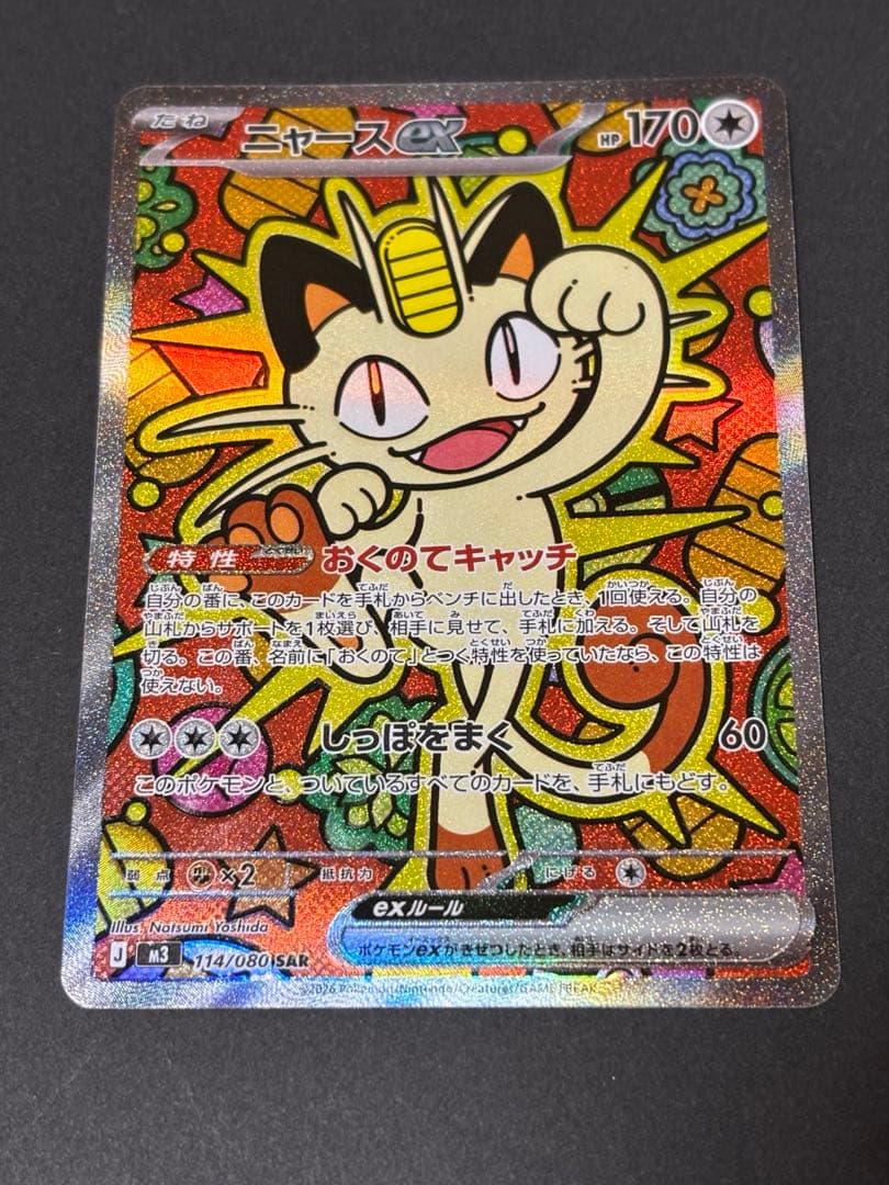 【匿名配送】ポケモンカード ムニキスゼロ ニャース ex SAR