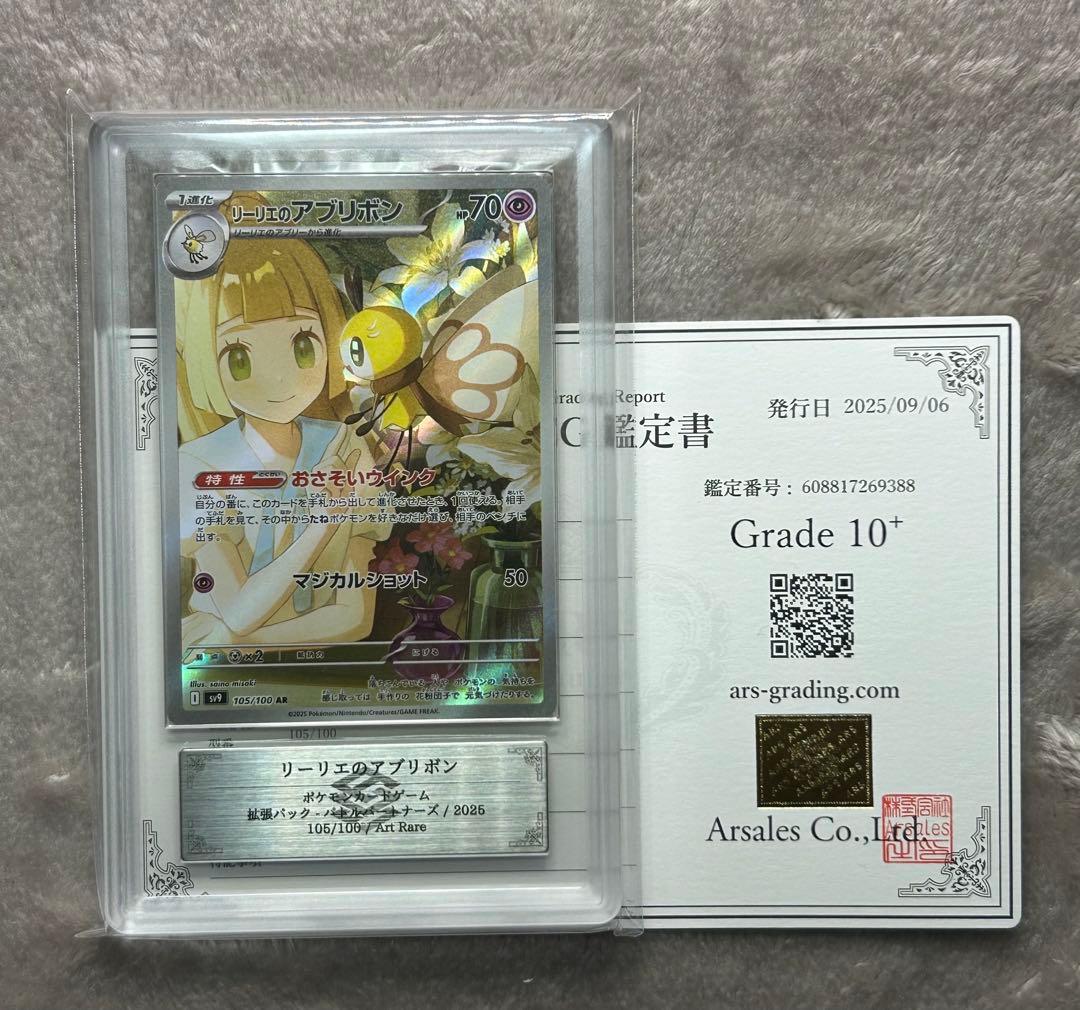 リーリエのアブリボンAR （ARS10+ 10 9 ）3枚セット