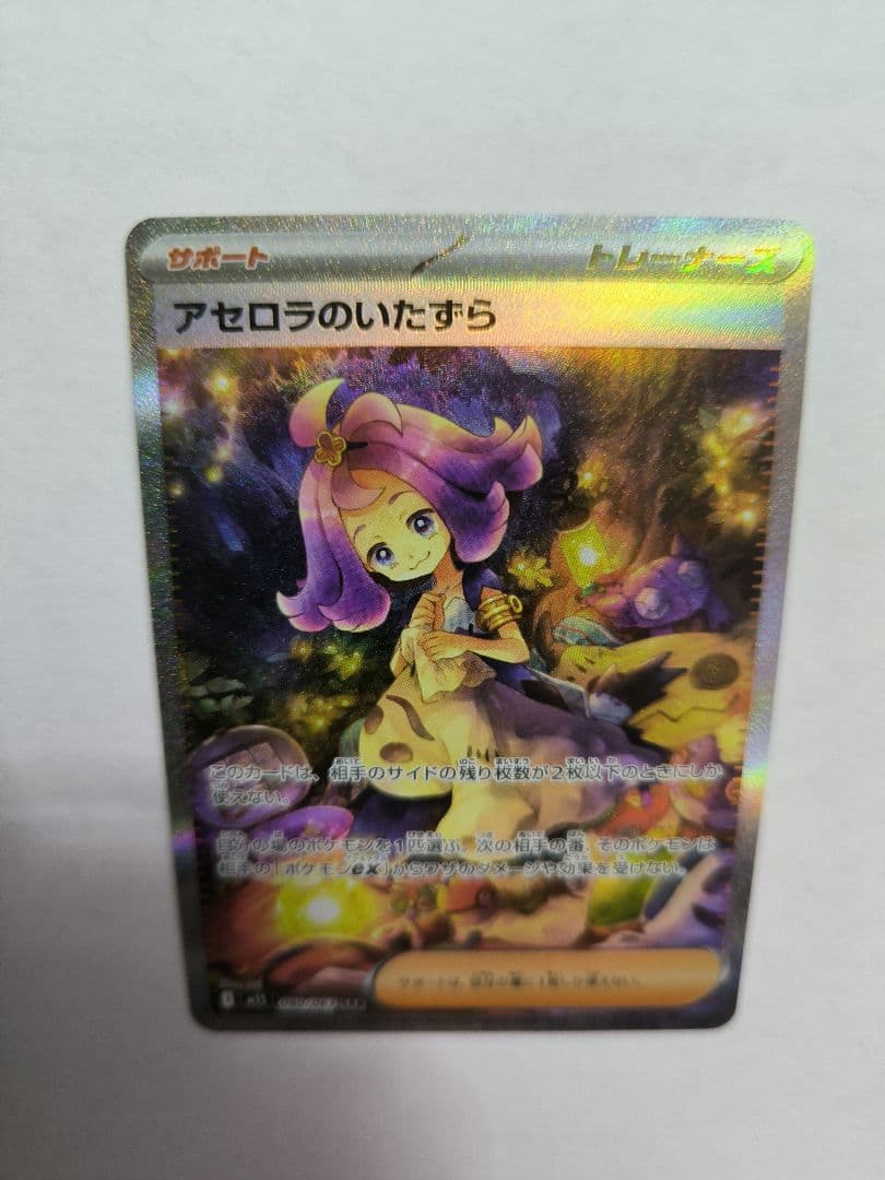 アセロラのいたずら　SAR