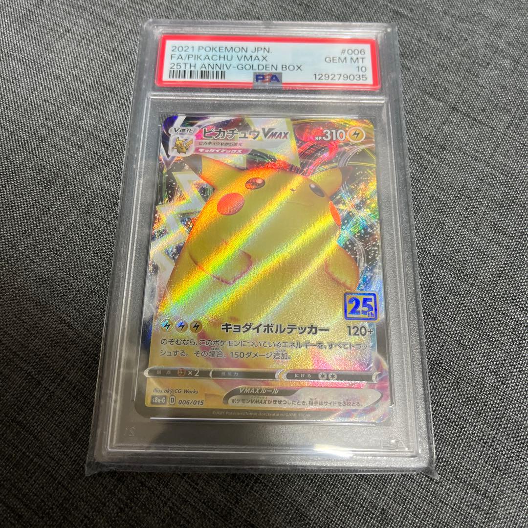 ピカチュウ　VMAX 25th PSA10