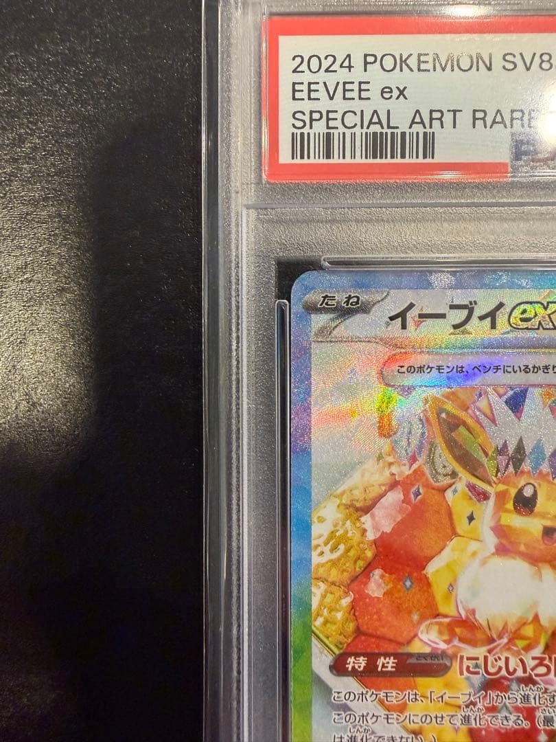イーブイex SAR SV8a テラスタルフェスex 224/187　PSA10