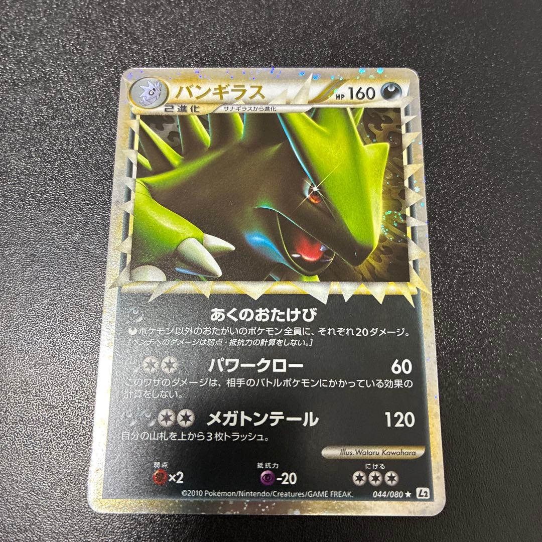 【準美品】バンギラス ☆ L2 よみがえる伝説 044/080 グレート　ホロ