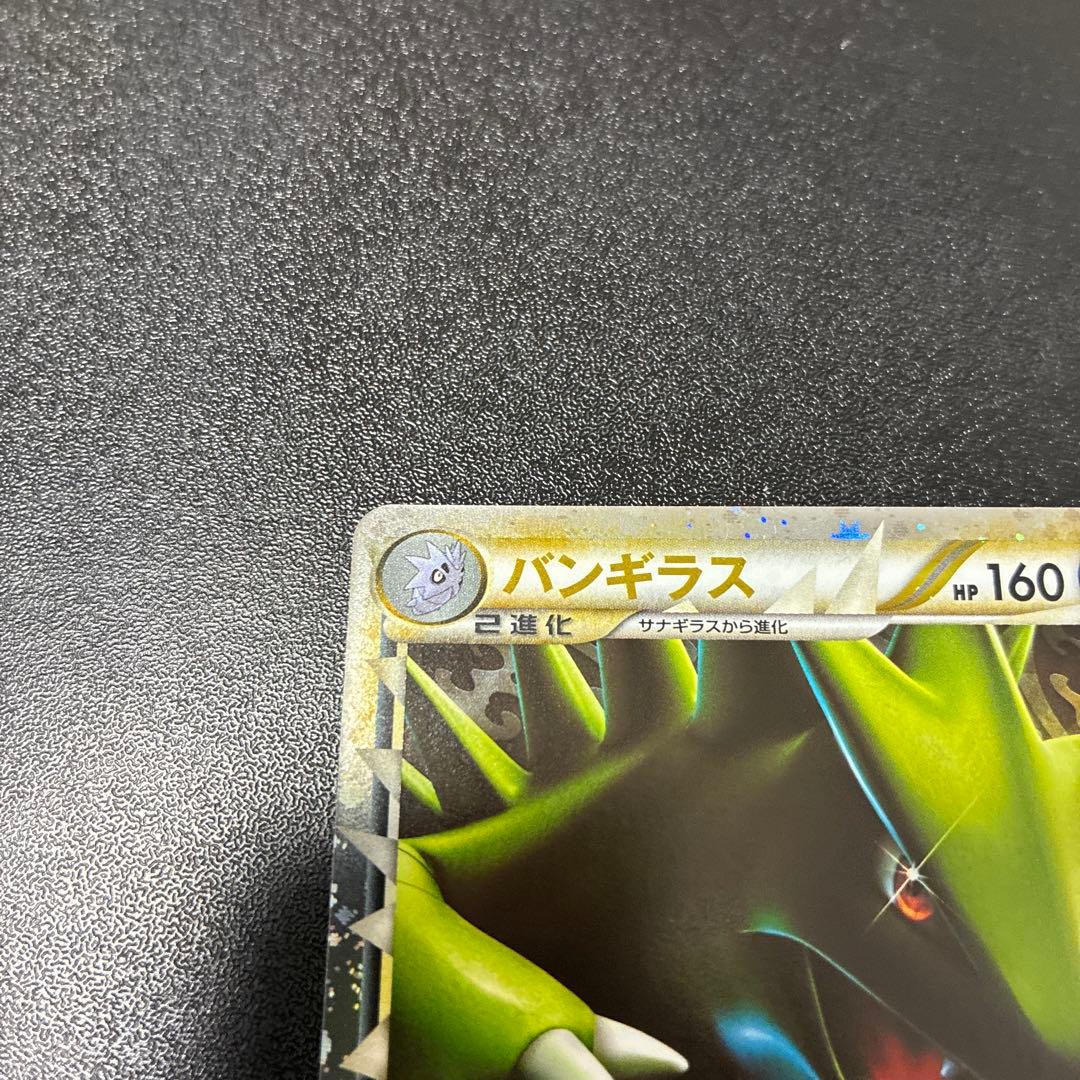 【準美品】バンギラス ☆ L2 よみがえる伝説 044/080 グレート　ホロ