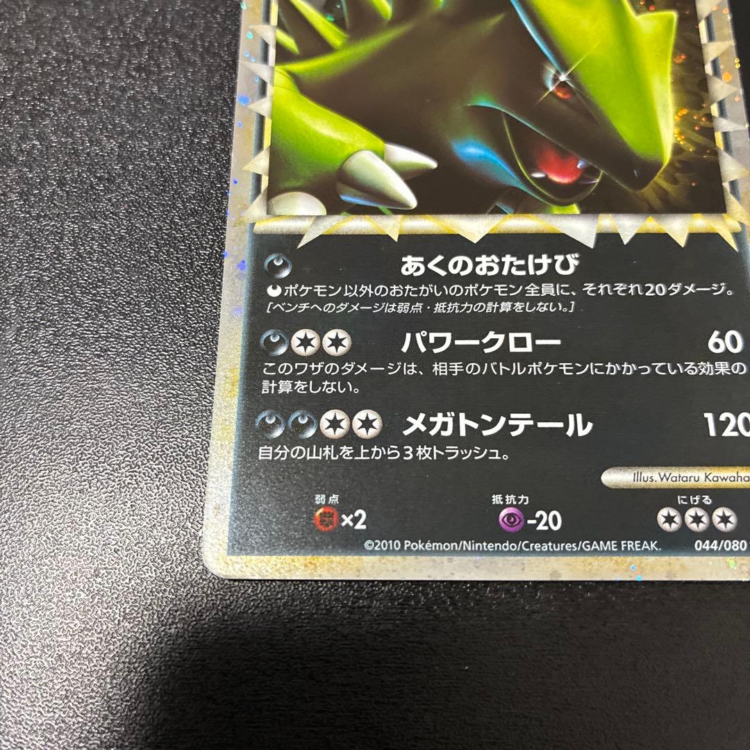 【準美品】バンギラス ☆ L2 よみがえる伝説 044/080 グレート　ホロ