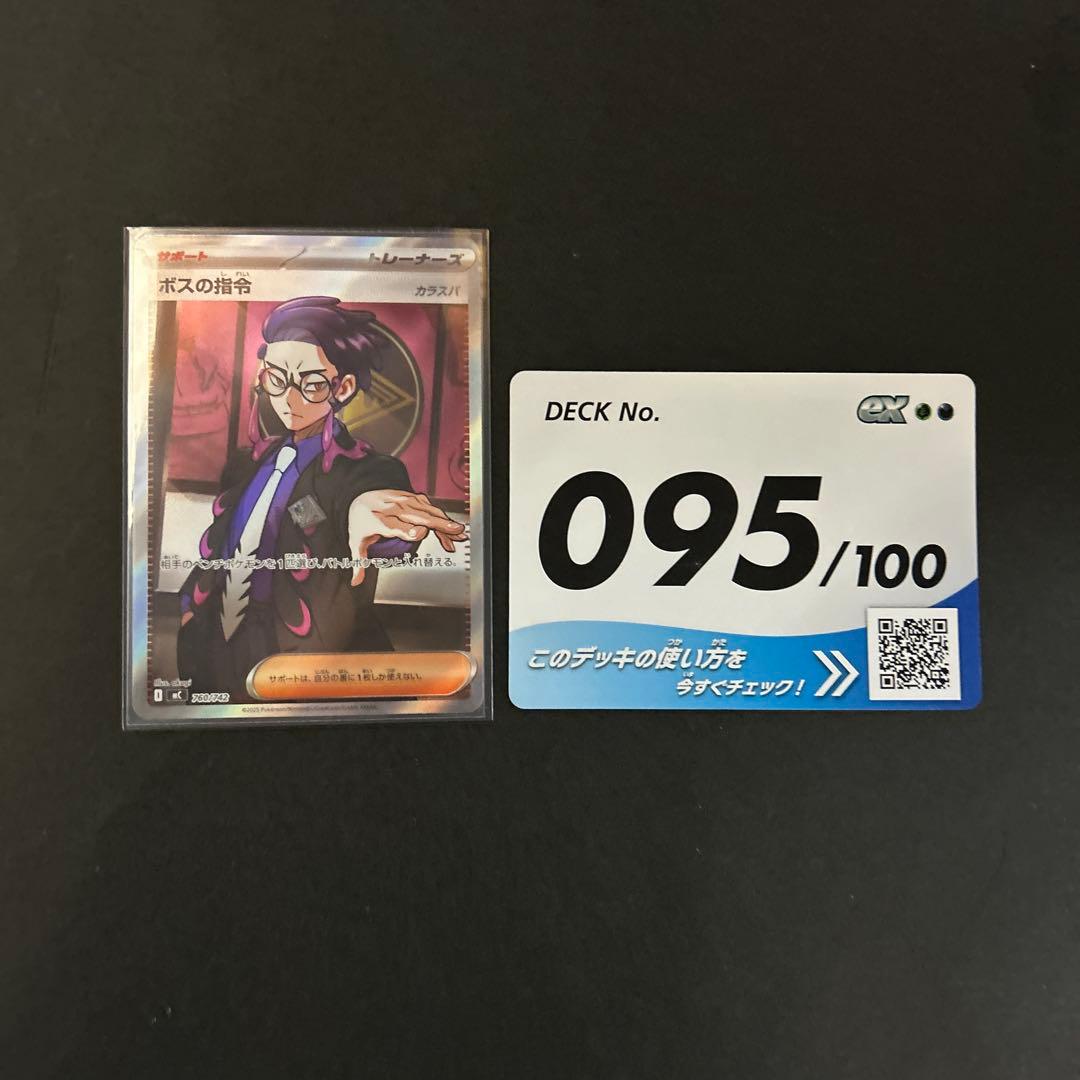 ボスの指令 095/100 ポケモンカード早い者勝ち‼️（即日発送）