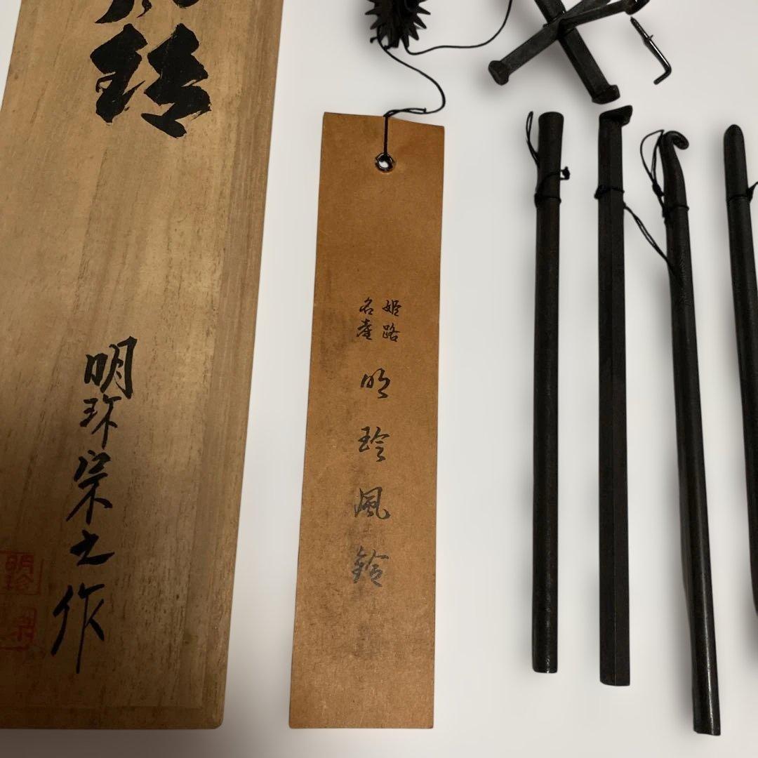 第五十一代　明珍宗之　火箸 風鈴