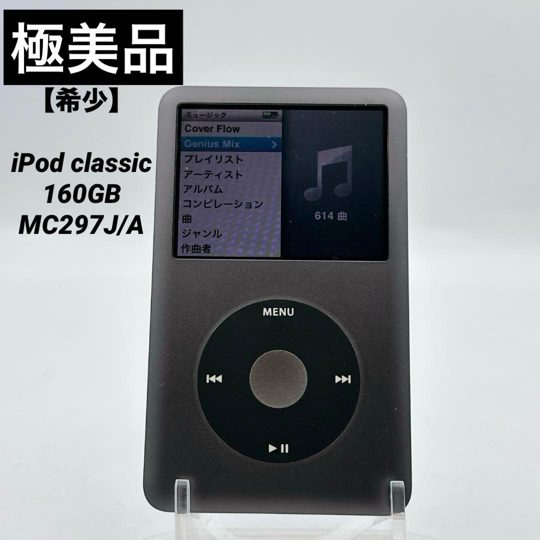 【極美品】【希少】iPod classic 160GB MC297J/A