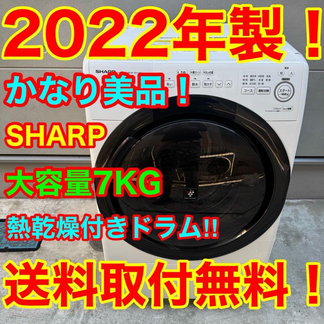02★2022年製美品★シャープ　ドラム式洗濯機　7KG 熱乾燥　一人暮らし