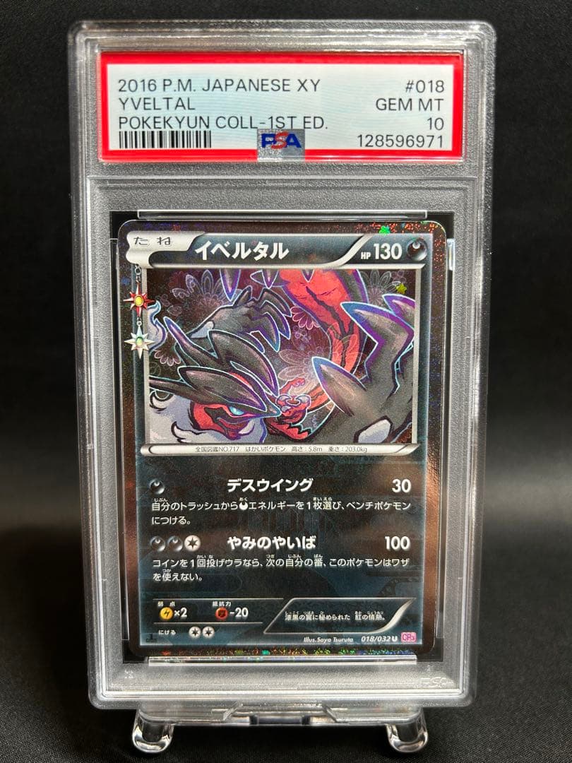 イベルタル　PSA10 ポケキュン