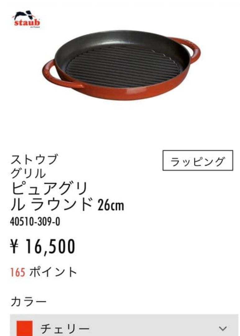 staub ストウブ　ピュアグリル　チェリー　26㎝