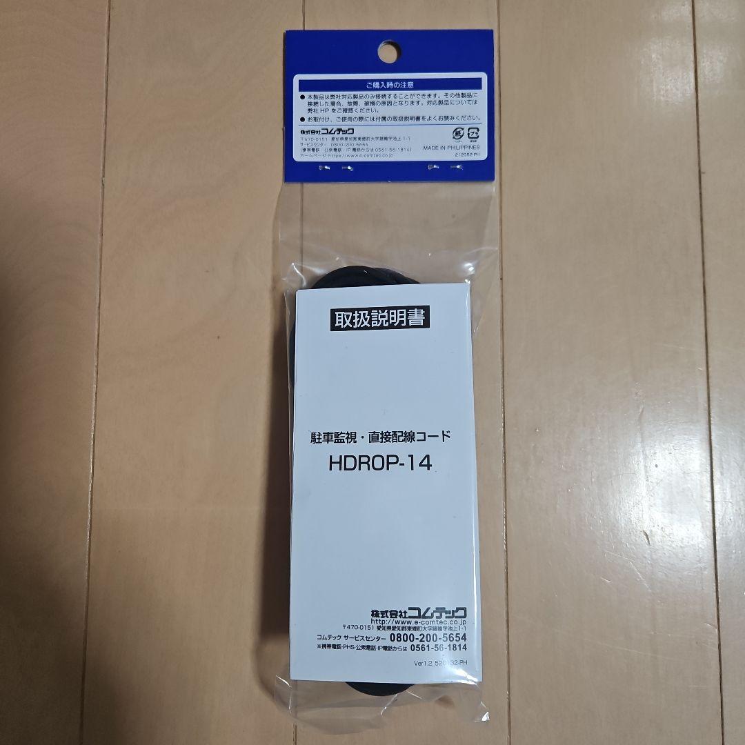 COMTEC ZDR065 ドライブレコーダー駐車監視・直接配線コードセット