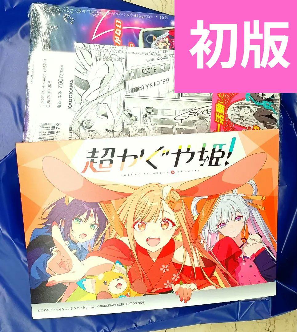 【アニメイト限定】超かぐや姫　コミック　アニメイト　特典　連動　小冊子