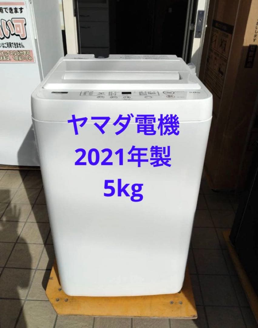 ヤマダ電機　洗濯機　2021年製　5kg　3ヶ月保証付き　北九州市福岡市限定