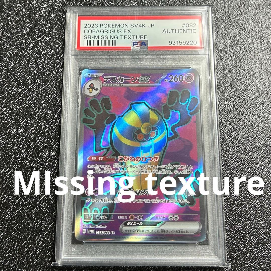 デスカーンex sr MIssing texture