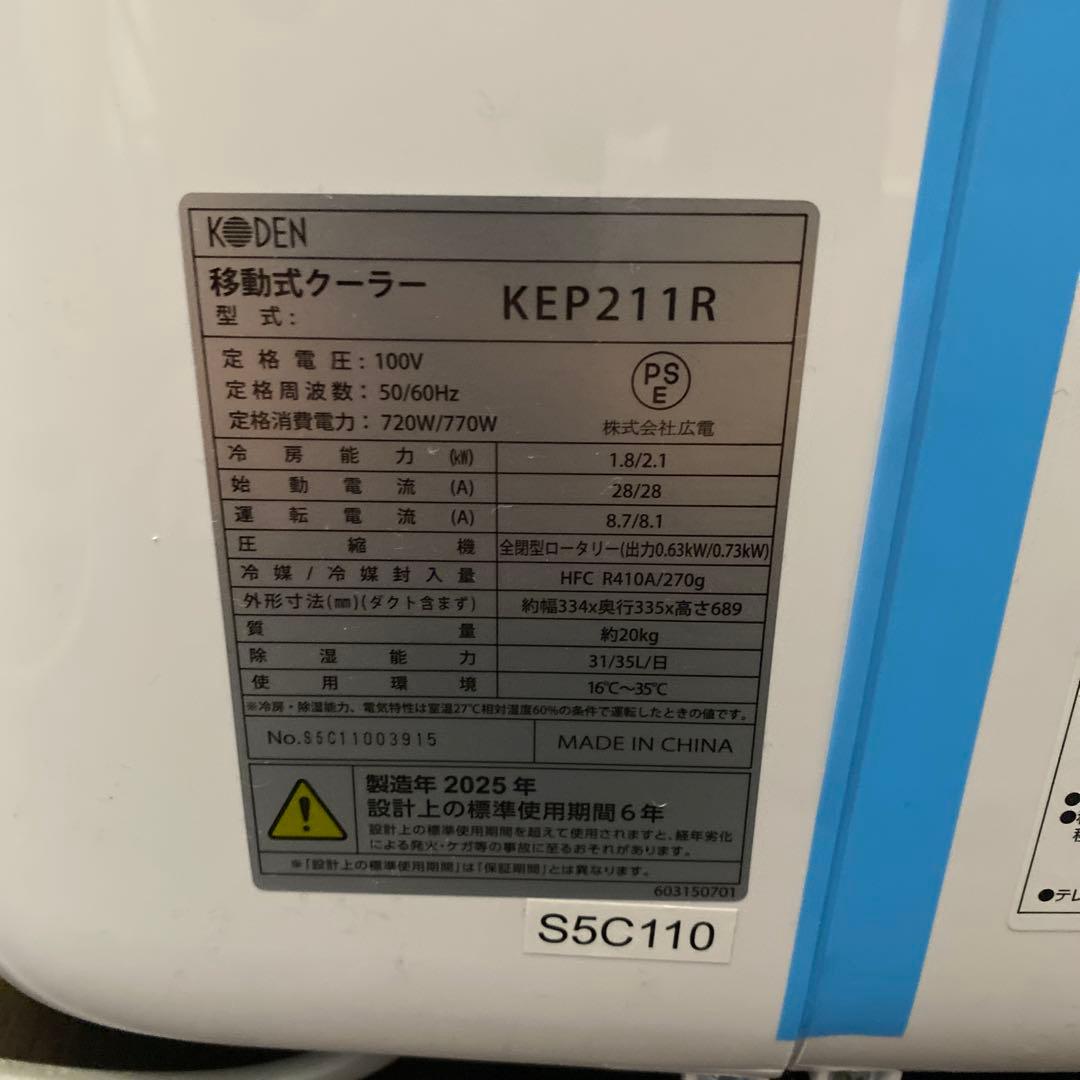 移動式クーラー　KEP211R