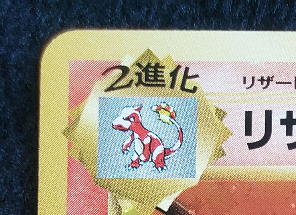 R*O様 リザードン R :1ED [CP6 011/087 拡張パック 20t