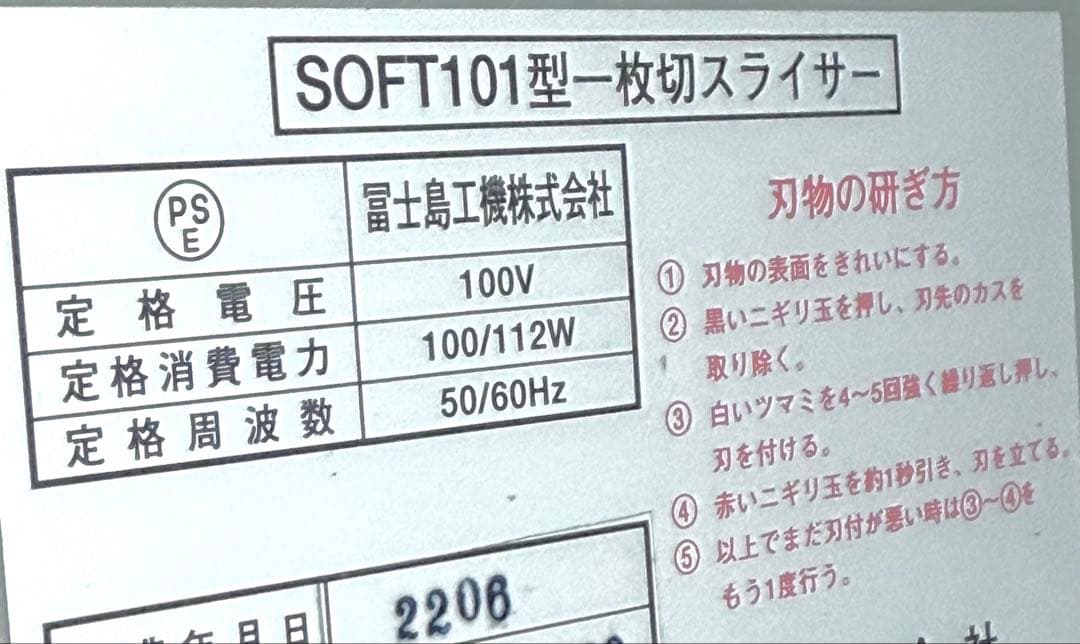 2022年式 美品♪ 冨士島工機 SOFT101 一枚切スライサー