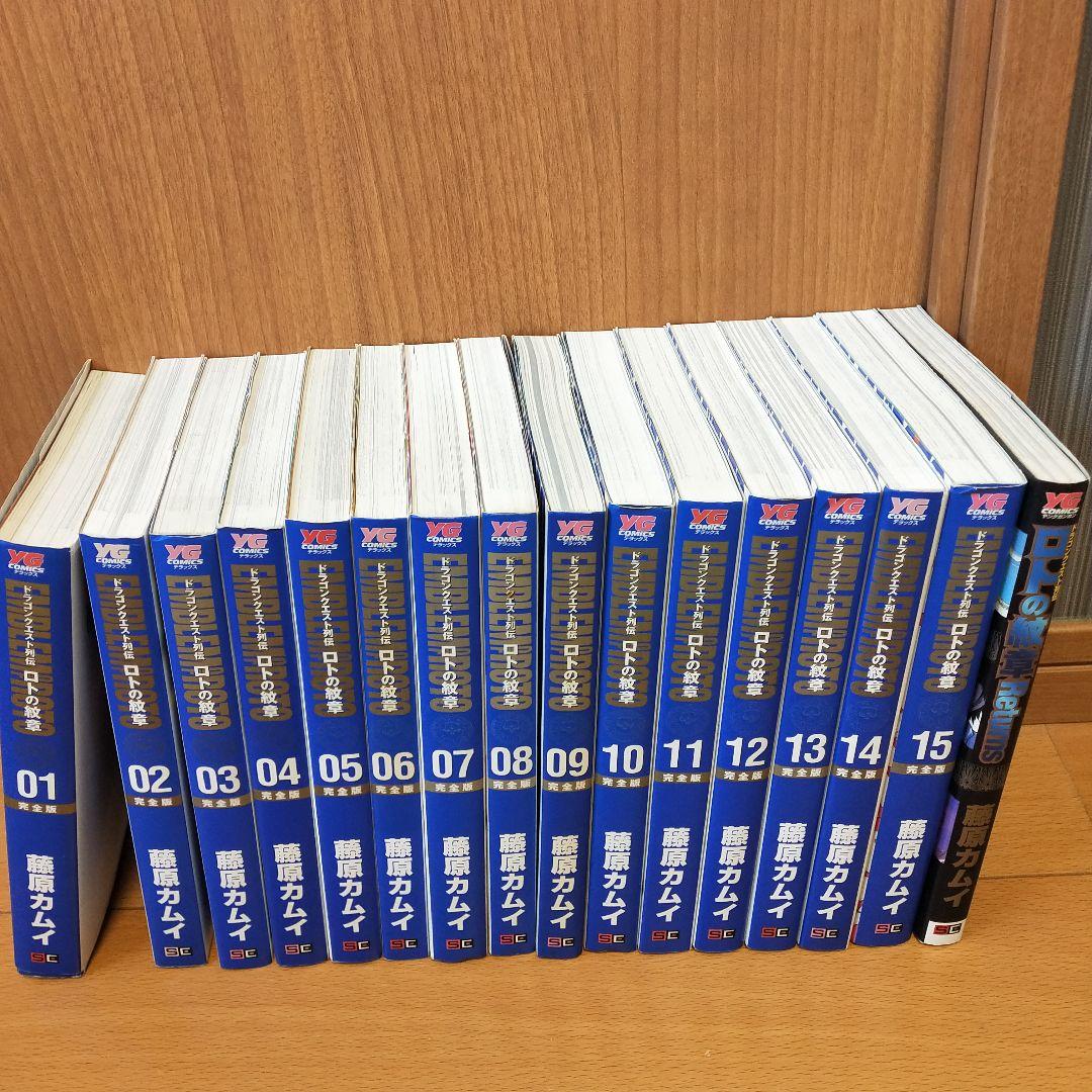 ドラゴンクエスト列伝 ロトの紋章 完全版 全巻 藤原カムイ　リターンズ　１６冊