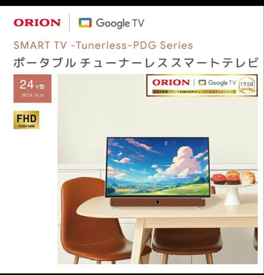 ORION オリオン ポータブルスマートディスプレイ 24V型