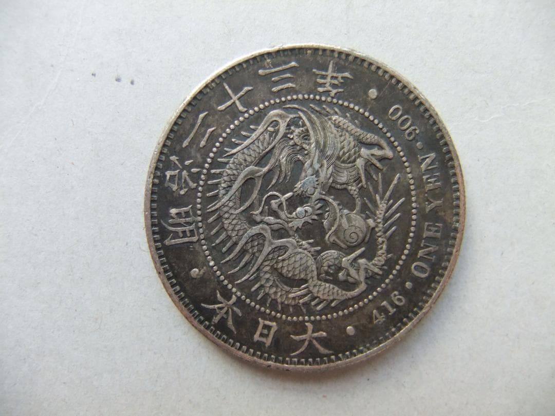 明治23年1円銀貨　一圓円銀貿易銀古銭貨幣硬貨大正