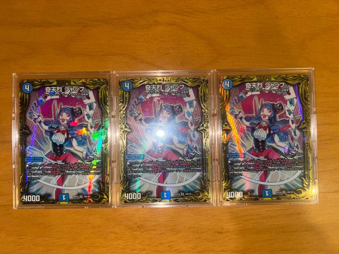 デュエマ　奇天烈シャッフ　B 3枚