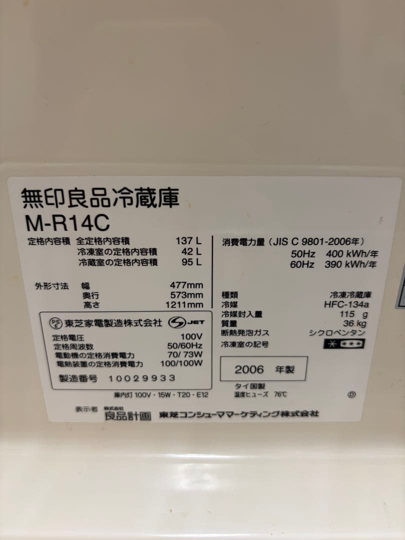 無印良品 冷蔵庫 M-R14C 137L 深澤直人デザイン