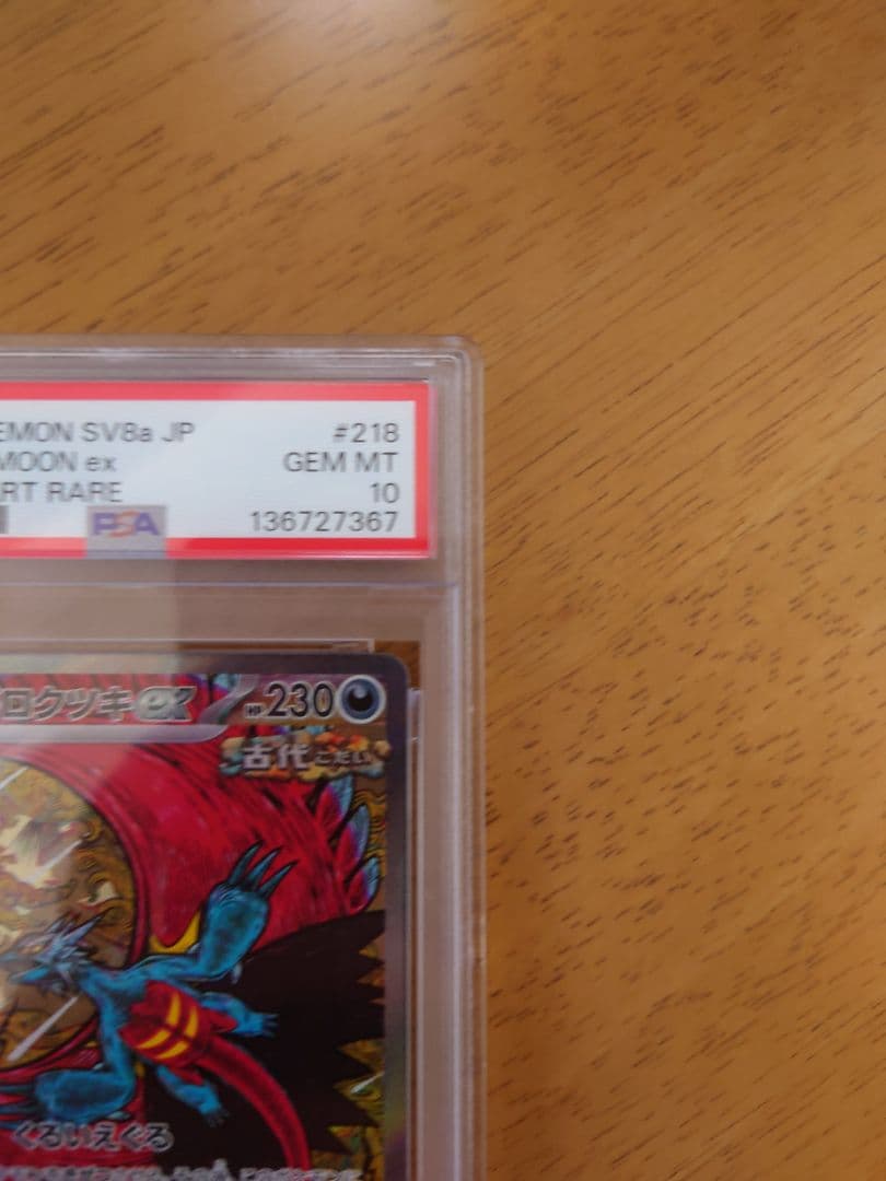 トドロクツキex SAR PSA10