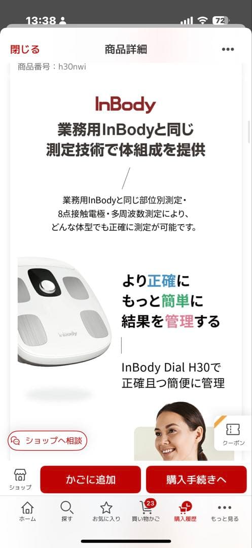 InBody DIAL H30 体脂肪計　送料無料　初期化済
