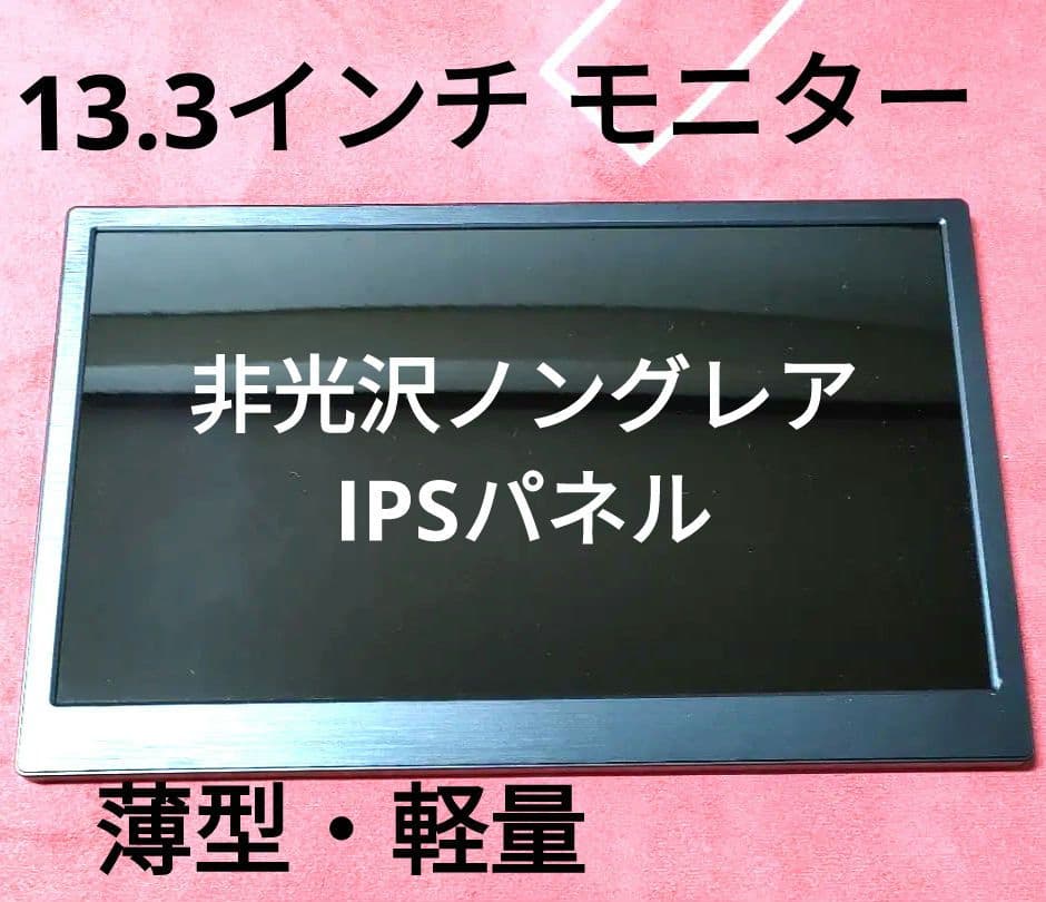 〈ラスト!〉モバイルモニター 13.3 非光沢ノングレアIPSパネル 薄い 軽量