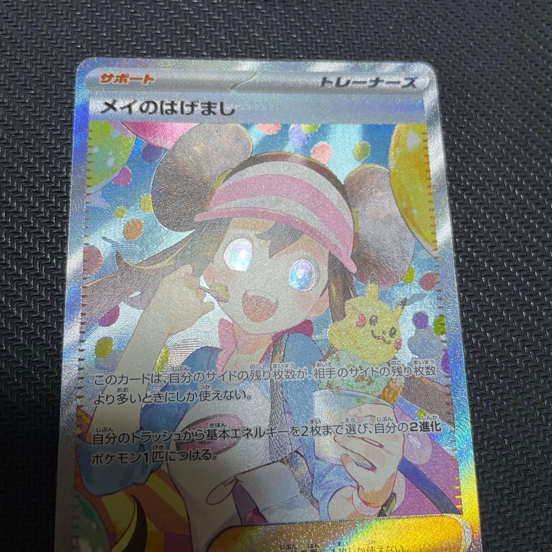 メイのはげまし　sar