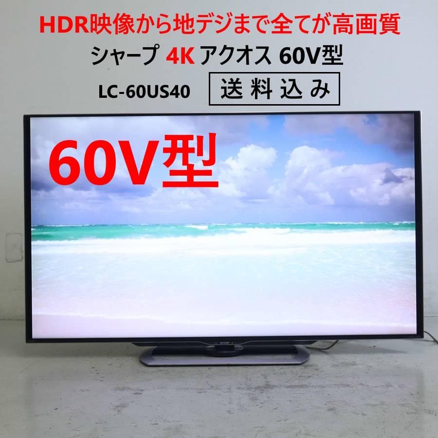 値下 シャープ 4K アクオス 60インチ 液晶テレビ LC-60US40